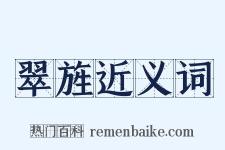 翠旌近义词是什么意思的图片